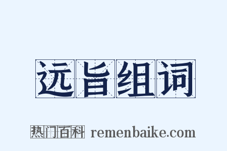 远旨组词是什么意思的图片